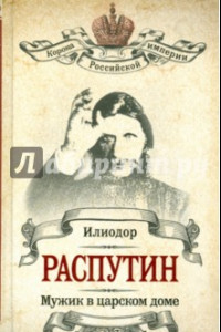 Книга Распутин. Мужик в царском доме. Записки о Григории Распутине