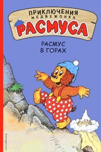 Книга Расмус в горах