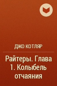 Книга Райтеры. Глава 1. Колыбель отчаяния