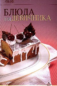 Книга Блюда для девичника