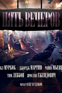 Книга Пять вечеров: Магия