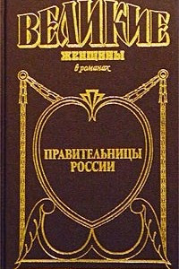 Книга Правительницы России