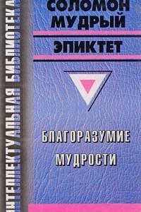 Книга Благоразумие мудрости