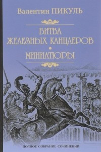 Книга Битва железных канцлеров. Миниатюры