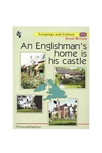 Книга Дом англичанина - его крепость. Лингвострановедческий справочник. т.2 / An Englishman's Home is His Castle