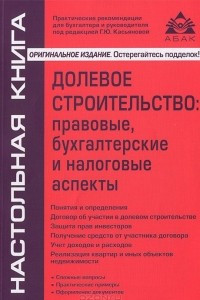 Книга Долевое строительство. Правовые, бухгалтерские и налоговые аспекты