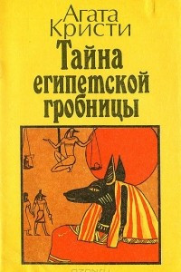 Книга Тайна египетской гробницы. Похищение королевского рубина. Ожерелье танцовщицы