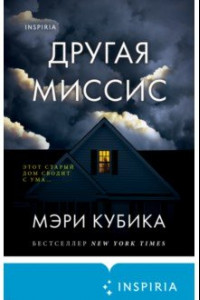 Книга Другая миссис