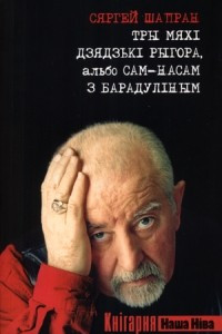 Книга Тры мяхі дзядзькі Рыгора, альбо Сам-насам з Барадуліным