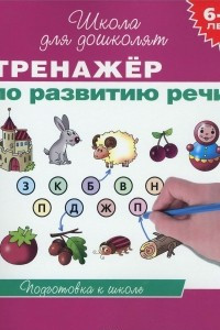 Книга Тренажер по развитию речи. 6-7 лет