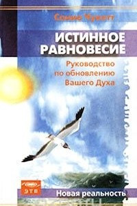 Книга Истинное равновесие. Разумное руководство по обновлению Вашего Духа