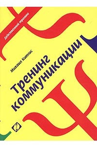 Книга Тренинг коммуникации