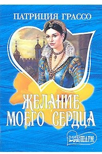 Книга Желание моего сердца