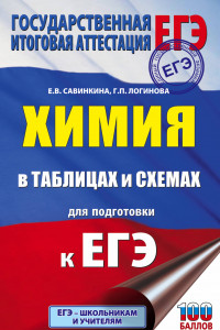 Книга ЕГЭ. Химия в таблицах и схемах для подготовки к ЕГЭ