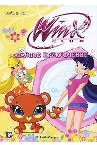 Книга Winx Club. Опасное приключение