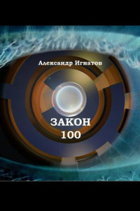 Книга Закон 100. Научно-фантастический рассказ