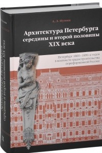 Книга Архитектура Петербурга середины и второй пол. XIX века. Том 2. Петербург 1860-1890-х годов в контексте градостроительства пореформенной России