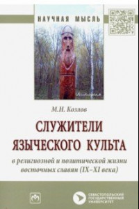 Книга Служители языческого культа в религиозной и политической жизни восточных славян (IX-XI века)