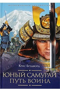 Книга Юный самурай. Путь воина