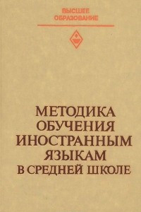 Книга Методика обучения иностранным языкам в средней школе