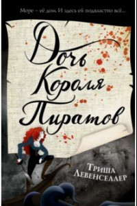 Книга Тысяча островов. Дочь короля пиратов