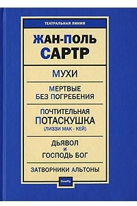 Книга Мухи. Мертвые без погребения. Почтительная потаскушка. Дьявол и Господь Бог. Затворники Альтоны