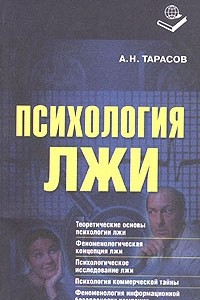 Книга Психология лжи