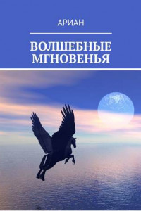 Книга ВОЛШЕБНЫЕ МГНОВЕНЬЯ