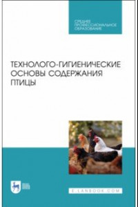 Книга Технолого-гигиенические основы содержания птиц. СПО