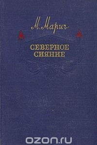 Книга Северное сияние