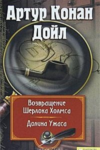 Книга Собрание сочинений. Том 7. Возвращение Шерлока Холмса. Долина ужаса