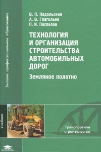 Книга Технология и организация строительства автомобильных дорог. Земляное полотно