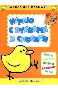 Книга Играю с буквами и словами