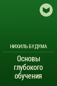 Книга Основы глубокого обучения