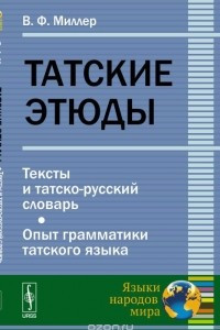 Книга Татские этюды: Тексты и татско-русский словарь. Опыт грамматики татского языка