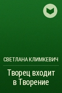 Книга Творец входит в Творение