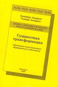 Книга Сущностная трансформация. Обретение неиссякаемого внутреннего источника