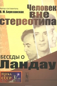 Книга Беседы о Ландау. Человек вне стереотипа