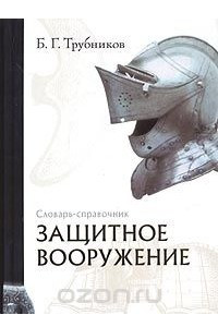 Книга Защитное вооружение. Словарь-справочник