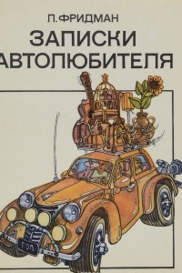 Книга Записки автолюбителя