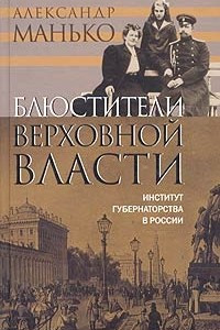 Книга Блюстители верховной власти. Институт губернаторства в России