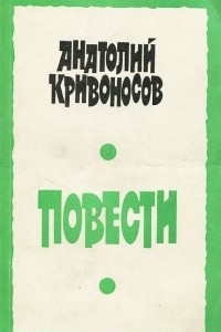 Книга А. Кривоносов. Повести