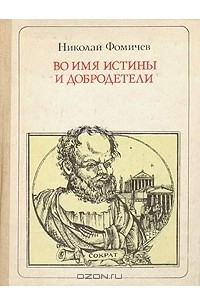 Книга Во имя Истины и Добродетели: Сократ