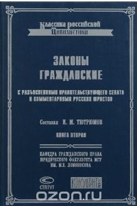 Книга Законы гражданские с разъяснениями Правительствующего Сената и комментариями русских юристов. Книга 2