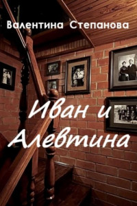 Книга Иван и Алевтина