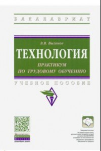 Книга Технология: практикум по трудовому обучению. Учебное пособие