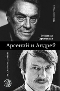 Книга Вселенная Тарковские: Арсений и Андрей