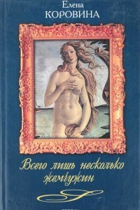 Книга Всего лишь несколько жемчужин