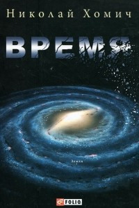 Книга Время