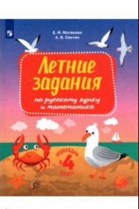 Книга Русский язык и математика. Переходим в 4 класс. Летние задания